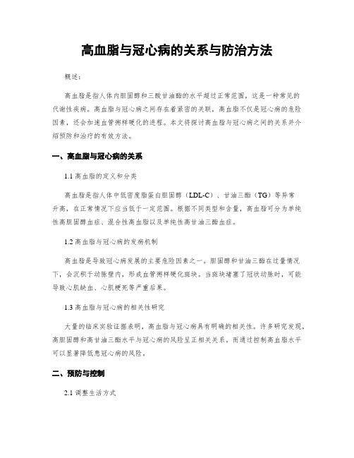 高血脂与冠心病的关系与防治方法