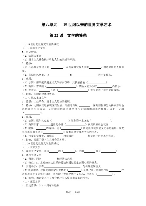 高中历史第八单元19世纪以来的世界文学艺术