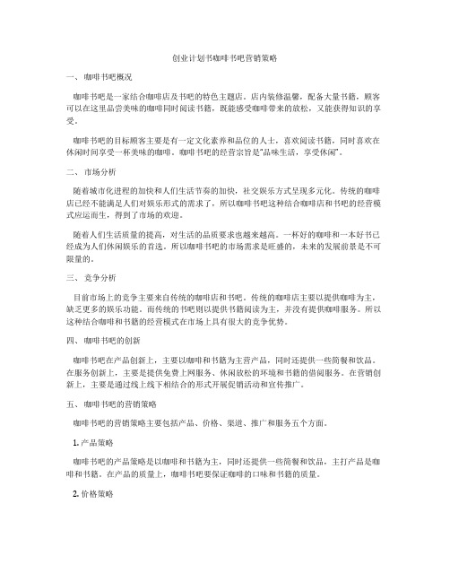 创业计划书咖啡书吧营销策略