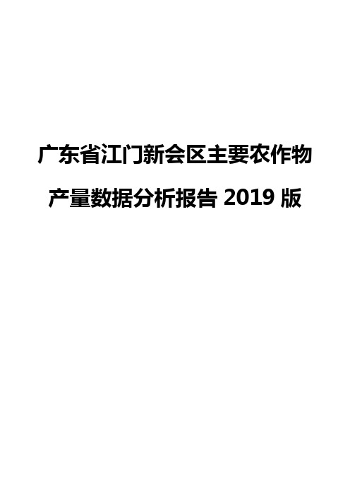 广东省江门新会区主要农作物产量数据分析报告2019版