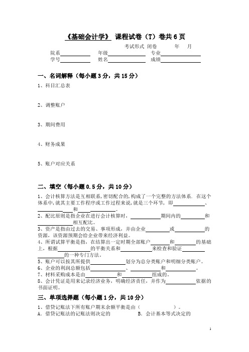 苏州大学基础会计学课程试卷T卷共页