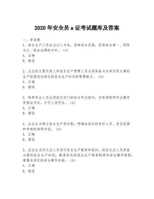 2020年安全员a证考试题库及答案