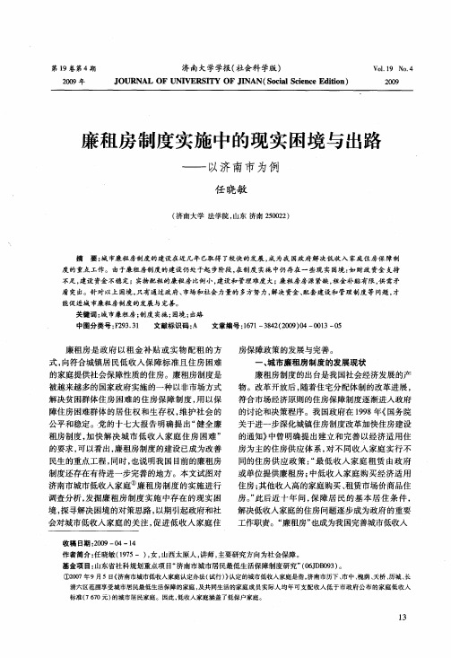 廉租房制度实施中的现实困境与出路——以济南市为例