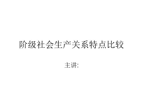 九年级政治阶级社会生产关系特点比较