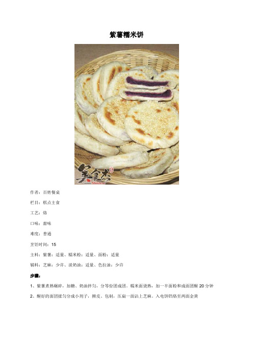 紫薯糯米饼 - 美食杰