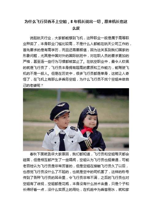 为什么飞行员看不上空姐，8年机长说出一切，原来机长也这么皮