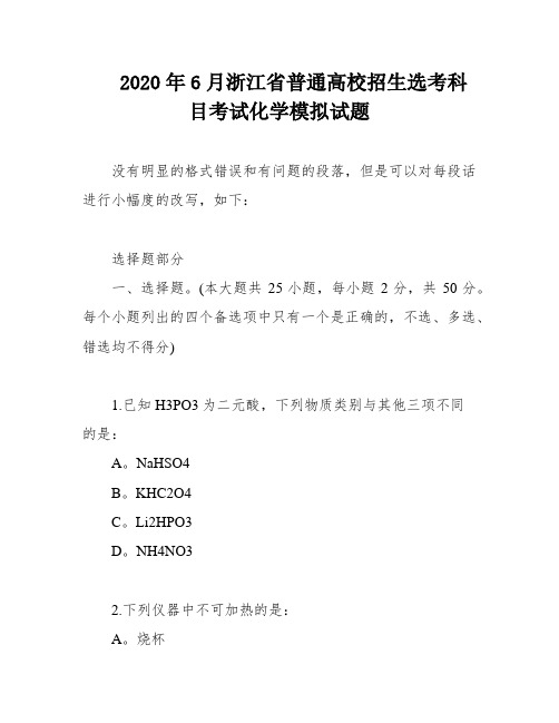 2020年6月浙江省普通高校招生选考科目考试化学模拟试题