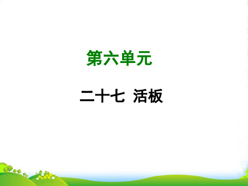 苏教版八年级语文上册课件：二十七 活板 (共50张PPT)