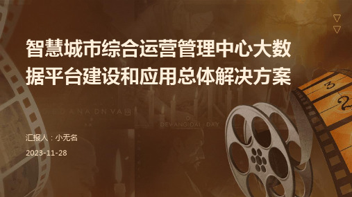 智慧城市综合运营管理中心大数据平台建设和应用总体解决方案