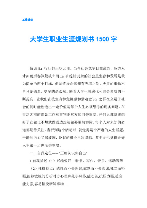 大学生职业生涯规划书1500字