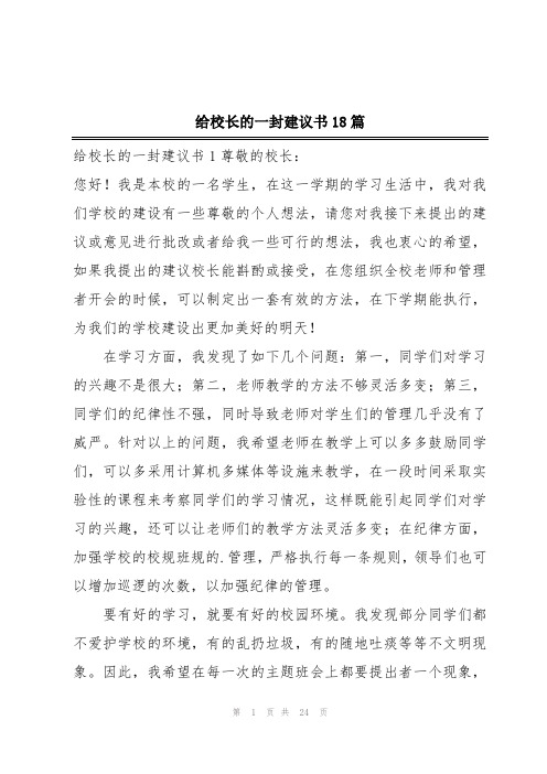 给校长的一封建议书18篇