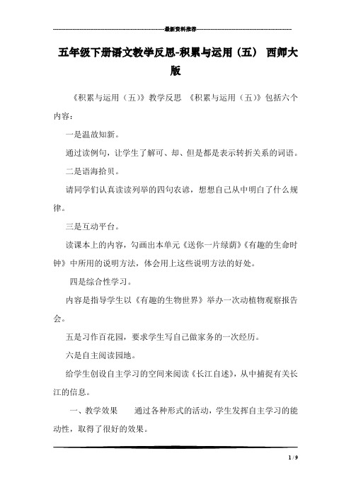 五年级下册语文教学反思-积累与运用(五) 西师大版