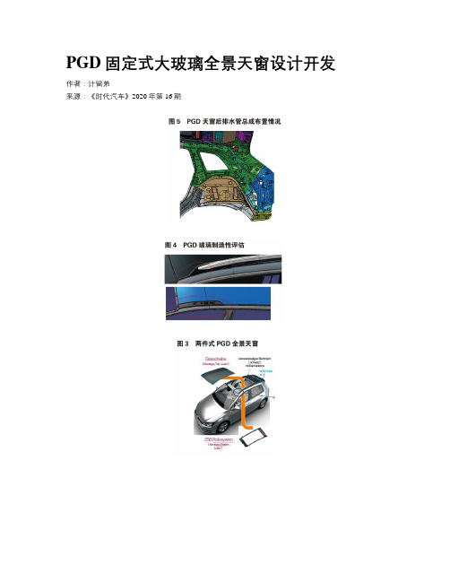 PGD固定式大玻璃全景天窗设计开发