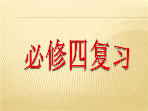 新课标人教A版数学必修四全册复习(共50张PPT)省公开课获奖课件说课比赛一等奖课件