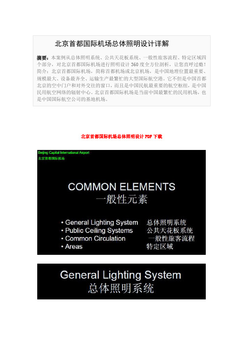 北京首都国际机场总体照明设计详解