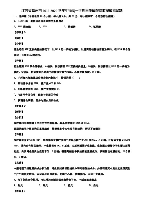 江苏省常州市2019-2020学年生物高一下期末质量跟踪监视模拟试题含解析