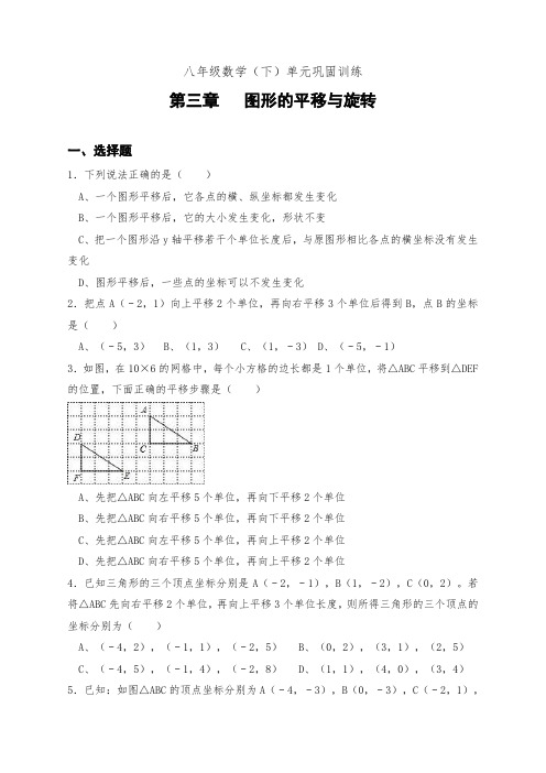 八年级数学(下)单元巩固训练  第三章   图形的平移与旋转(含答案)