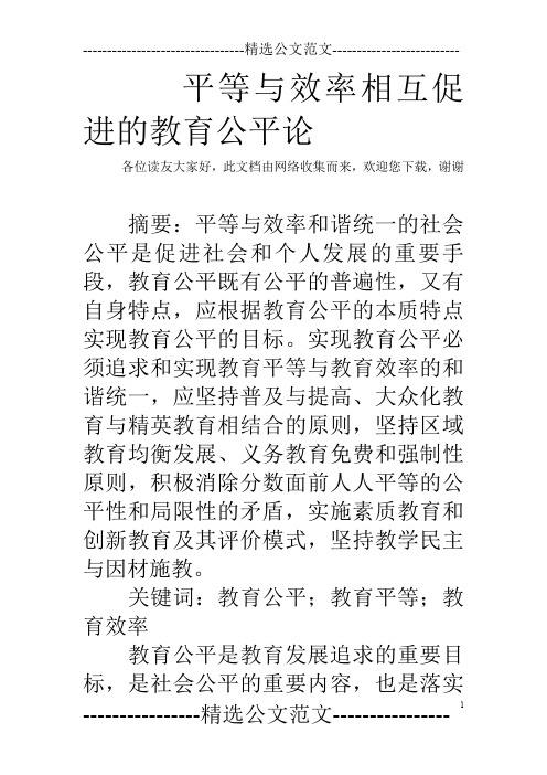 平等与效率相互促进的教育公平论