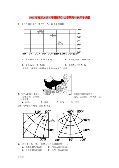 2021-2022年高三文综(地理部分)上学期第一次月考试题