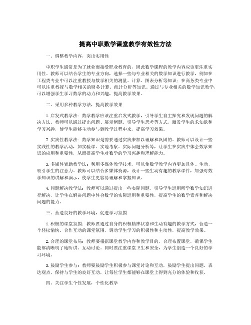 提高中职数学课堂教学有效性方法