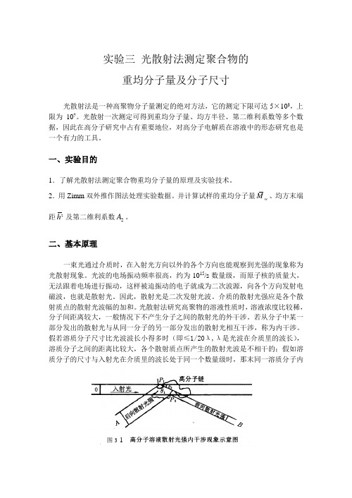 实验4光散射法测定聚合物的