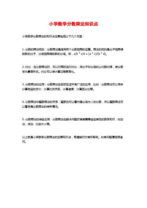 小学数学分数乘法知识点