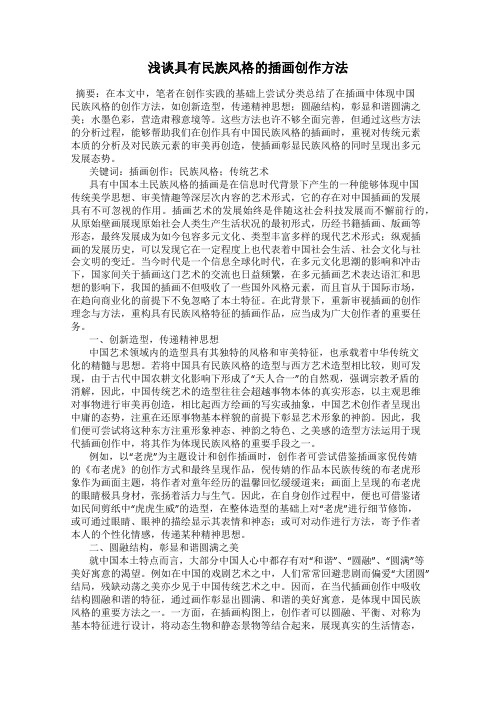 浅谈具有民族风格的插画创作方法