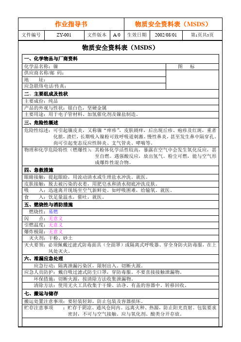 MSDS-镍