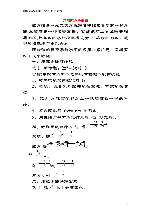 九年级数学上册 4.2 用配方法解一元二次方程 巧用配方法解题素材 青岛版