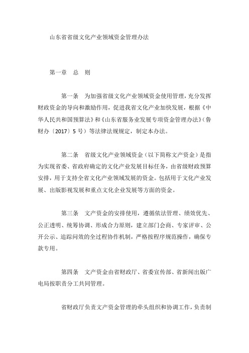 山东省省级文化产业领域资金管理办法