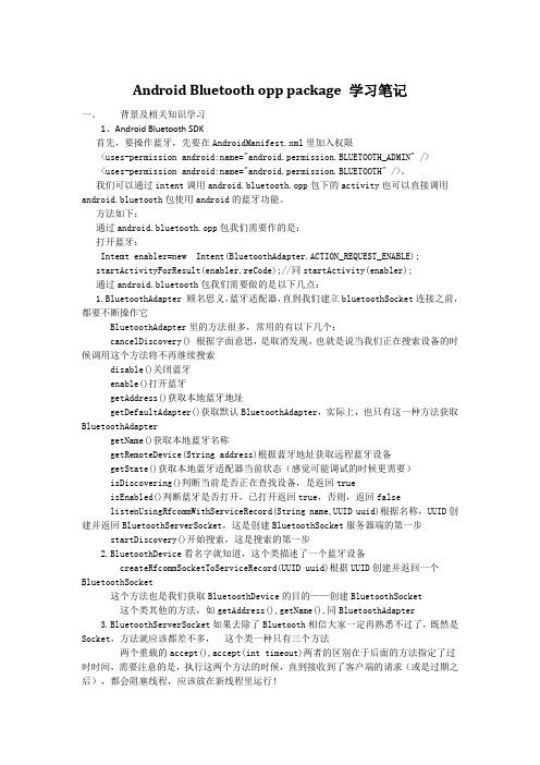 Android Bluetooth opp package 学习笔记