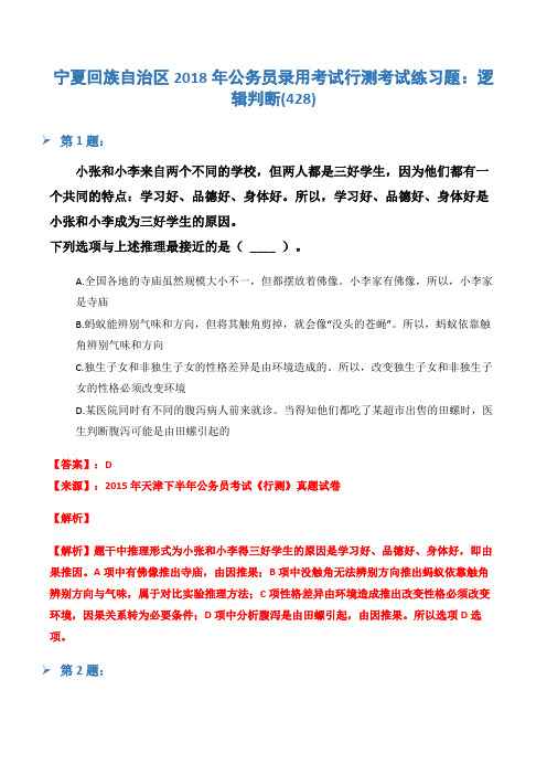 宁夏回族自治区2018年公务员录用考试行测考试练习题:逻辑判断(428)