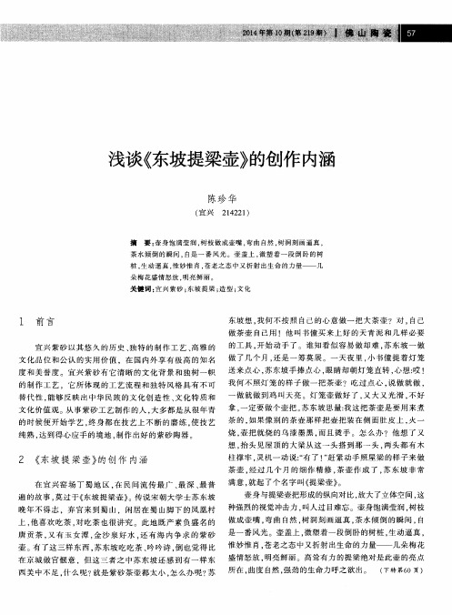 浅谈《东坡提梁壶》的创作内涵