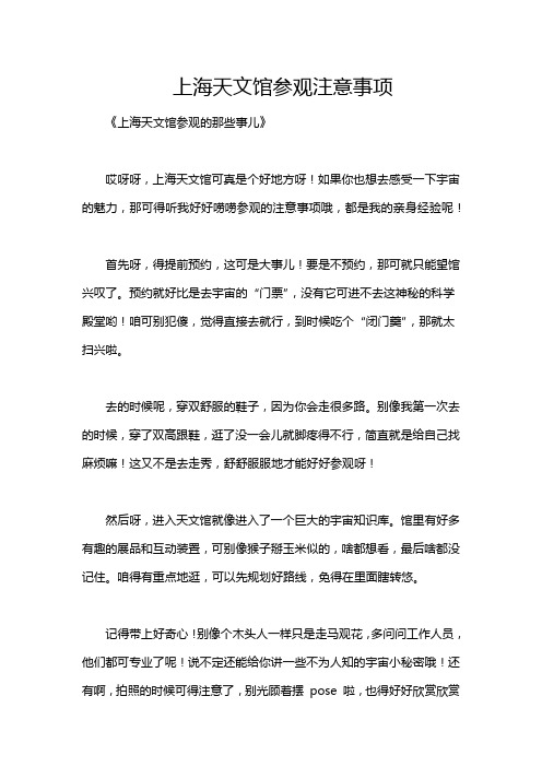 上海天文馆参观注意事项