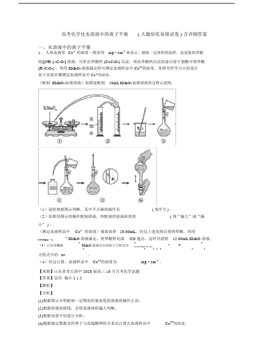 高考化学化水溶液中的离子平衡(大题培优易错试卷)含详细答案.docx