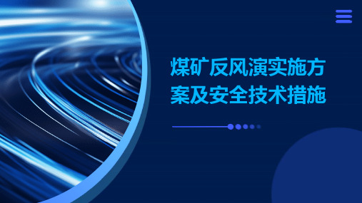 煤矿反风演实施方案及安全技术措施