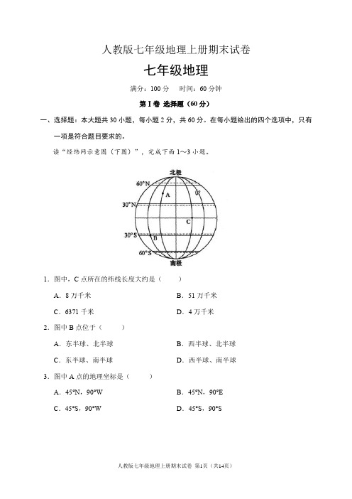 人教版七年级地理上册期末试卷(含答案)