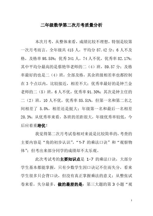 二年级数学第一次月考质量分析