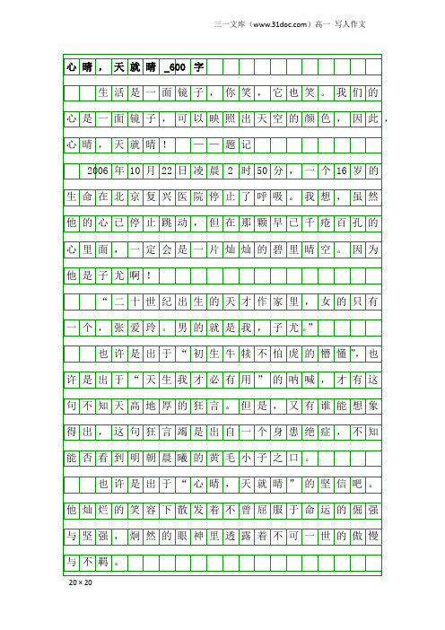 高一写人作文：心晴,天就晴_600字