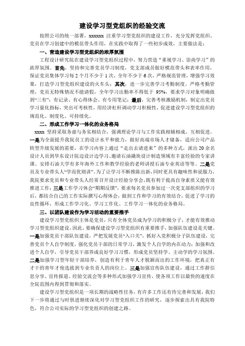 如何建设学习型党组织经验交流