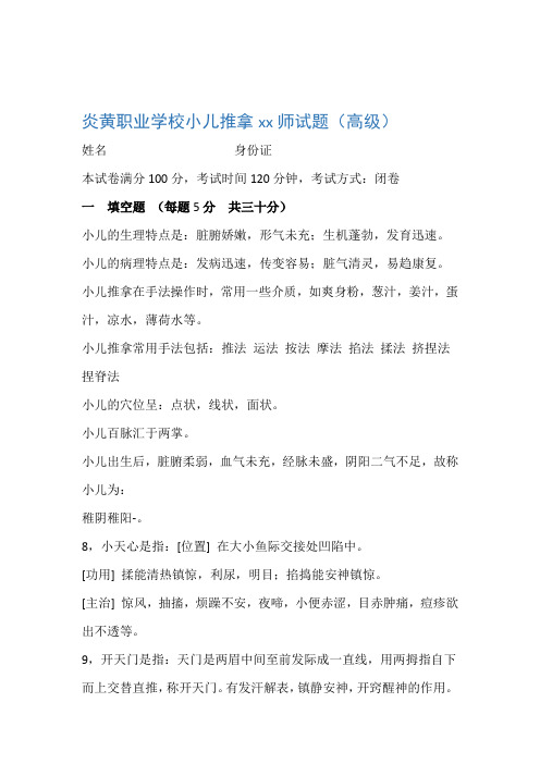 小儿推拿学考试复习题高级带答案