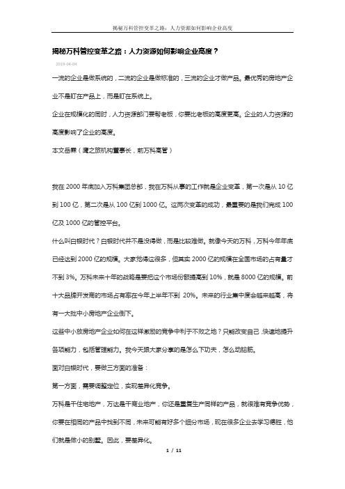 揭秘万科管控变革之路：人力资源如何影响企业高度