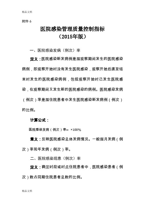 最新医院感染管理质量控制指标()