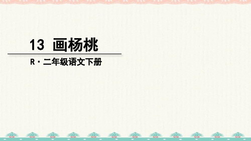 人教版(部编)二年级语文下册《 画杨桃》课件