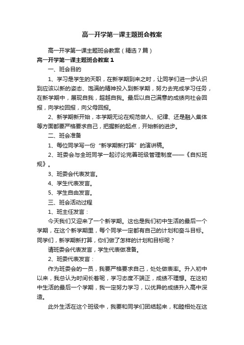 高一开学第一课主题班会教案（精选7篇）