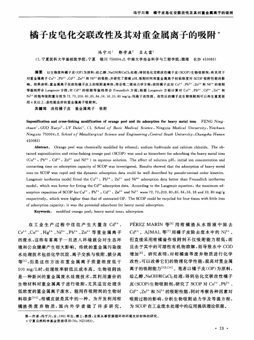橘子皮皂化交联改性及其对重金属离子的吸附