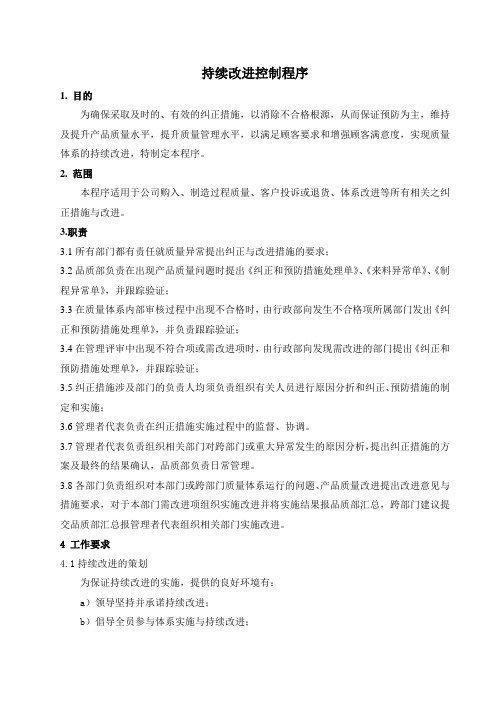 质量管理体系文件：持续改进控制程序