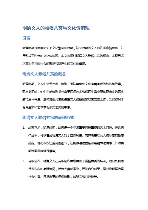 明清文人的雅俗共赏与文化价值观