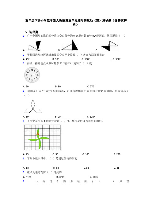 五年级下册小学数学新人教版第五单元图形的运动(三)测试题(含答案解析)