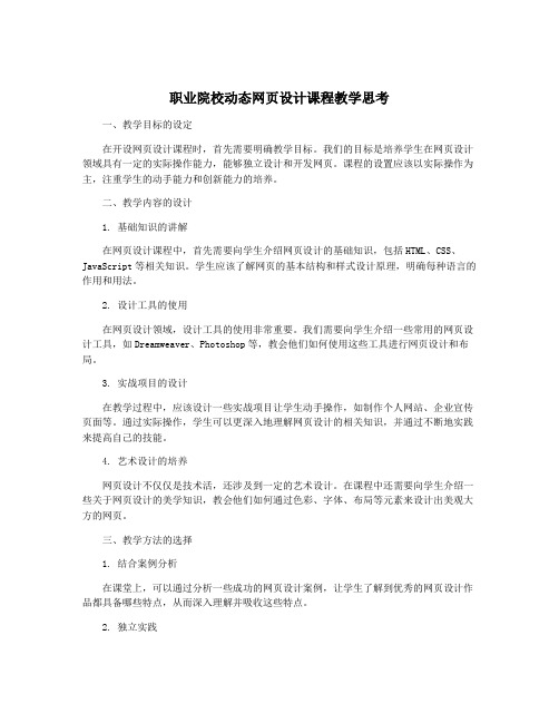 职业院校动态网页设计课程教学思考